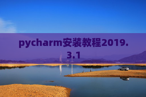 pycharm安装教程2019.3.1