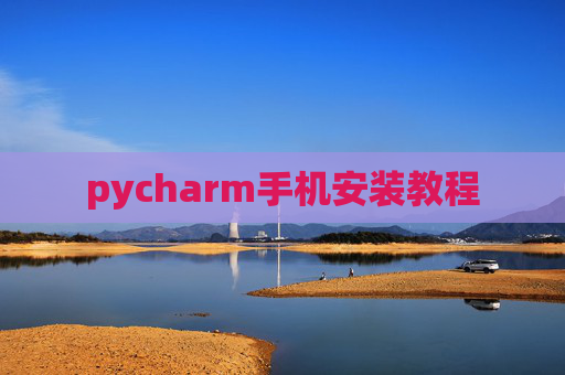 pycharm手机安装教程 pycharm手机安装教程